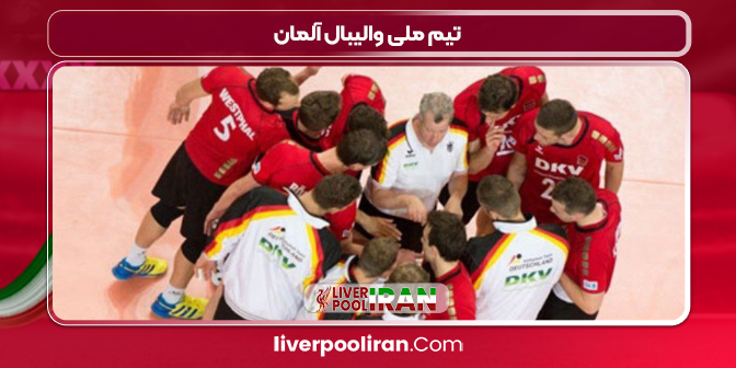 تیم ملی والیبال آلمان
