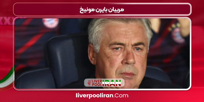 مربیان بایرن مونیخ