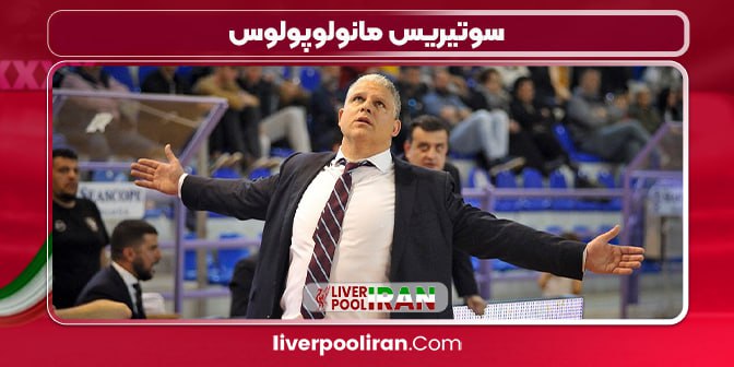 سوتیریس مانولوپولوس سرمربی