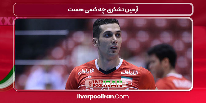 آرمین تشکری چه کسی هست