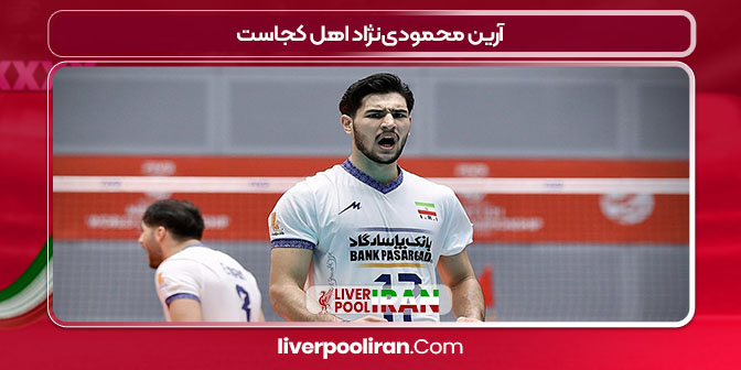 آرین محمودی‌نژاد اهل کجاست