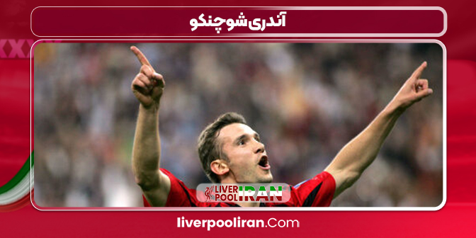آندری شوچنکو سرمربی