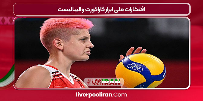 افتخارات ملی ابرار کاراکورت والیبالیست