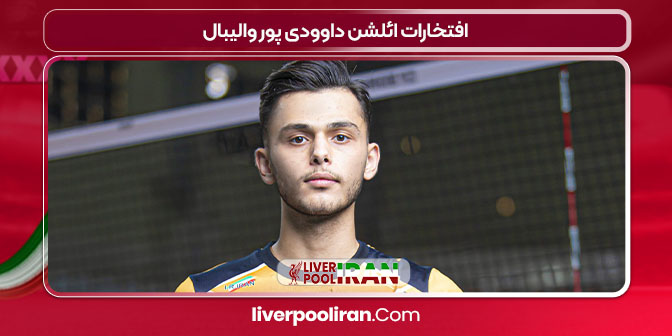 افتخارات ائلشن داوودی پور والیبال
