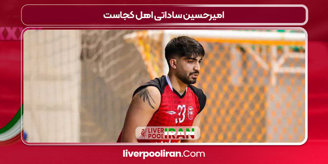 امیرحسین ساداتی اهل کجاست
