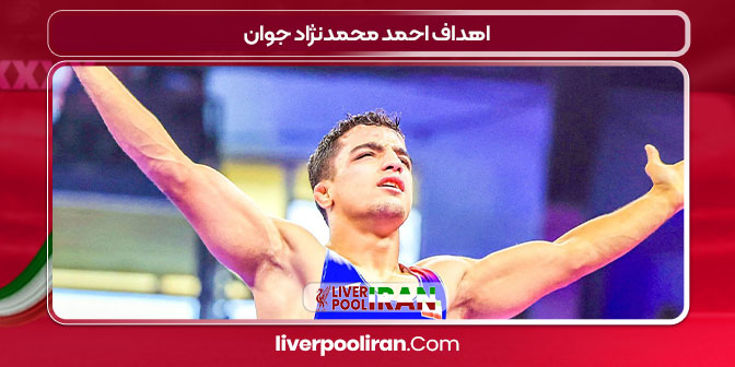 اهداف احمد محمدنژاد جوان