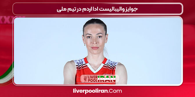 جوایز والیبالیست ادا اردم در تیم ملی