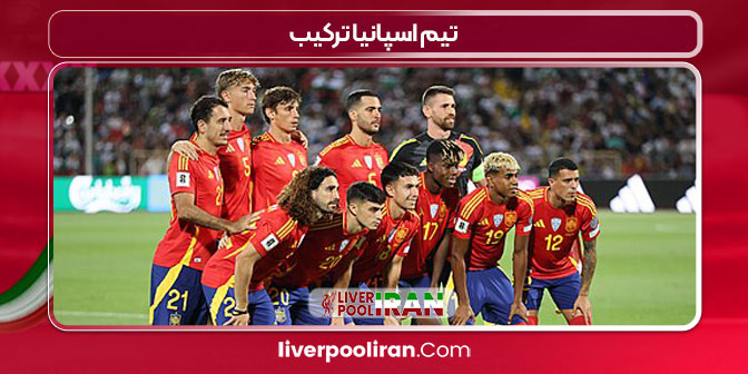 تیم اسپانیا ترکیب