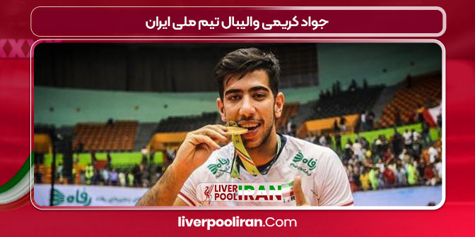 جواد کریمی والیبال تیم ملی ایران