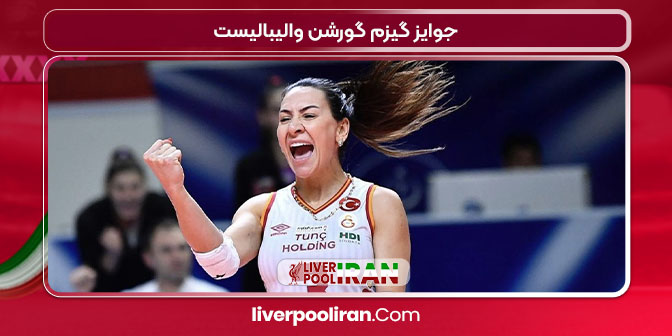 جوایز گیزم گورشن والیبالیست