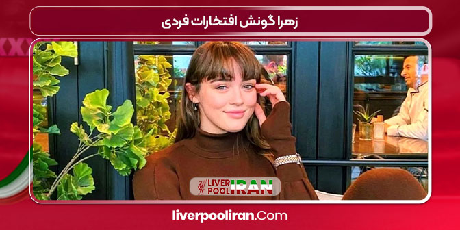 زهرا گونش افتخارات فردی