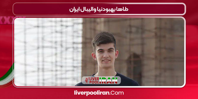 طاها بهبودنیا والیبال ایران
