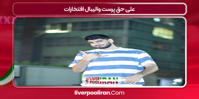 علی حق پرست والیبال افتخارات