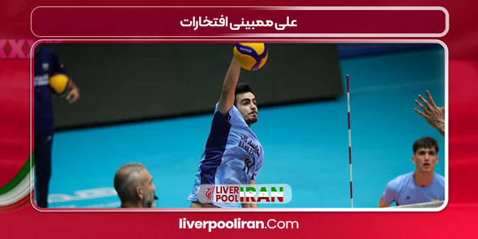 علی ممبینی افتخارات
