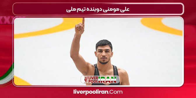 علی مومنی دوبنده تیم ملی