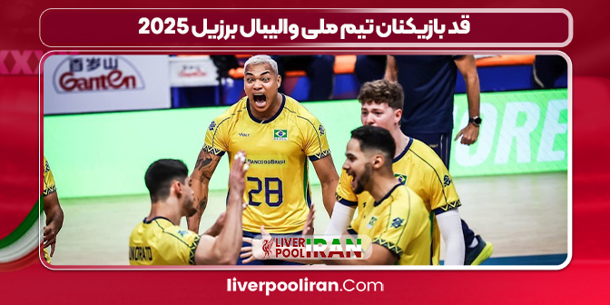 قد بازیکنان تیم ملی والیبال برزیل ۲۰۲۵ قد بازیکنان تیم ملی والیبال برزیل ۲۰۲۵