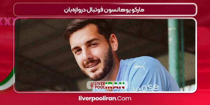 مارکو یوهانسون فوتبال دروازه‌بان 