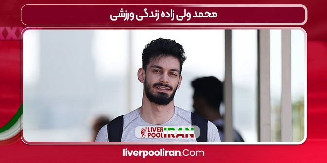 محمد ولی زاده زندگی ورزشی