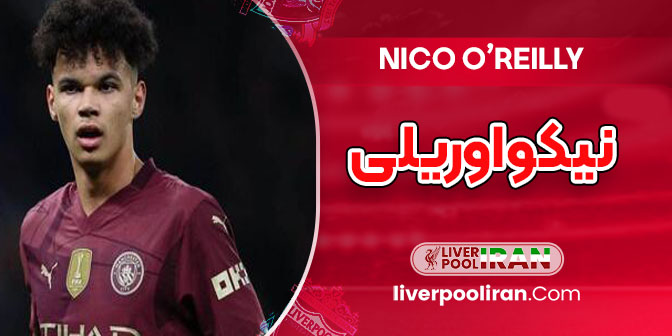 نیکو اوریلی