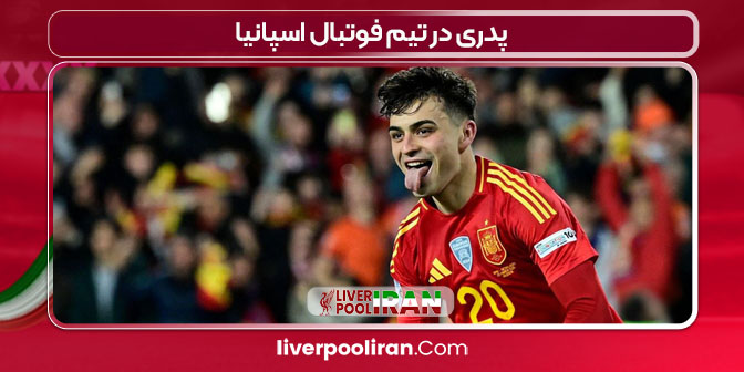 پدری در تیم فوتبال اسپانیا