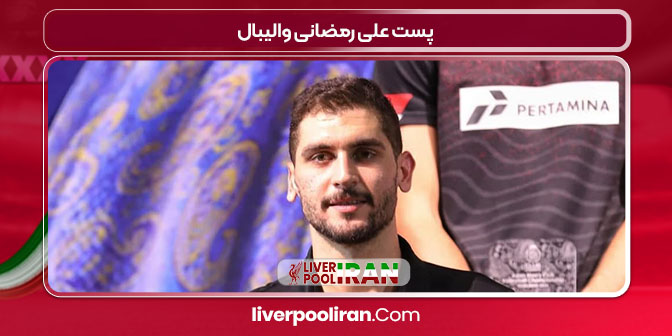 پست علی رمضانی والیبال