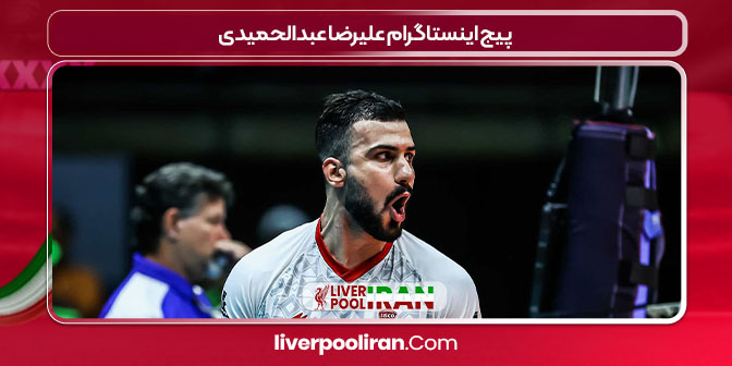 پیج اینستاگرام علیرضا عبدالحمیدی