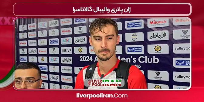 ژان پاتری والیبال گالاتاسرا