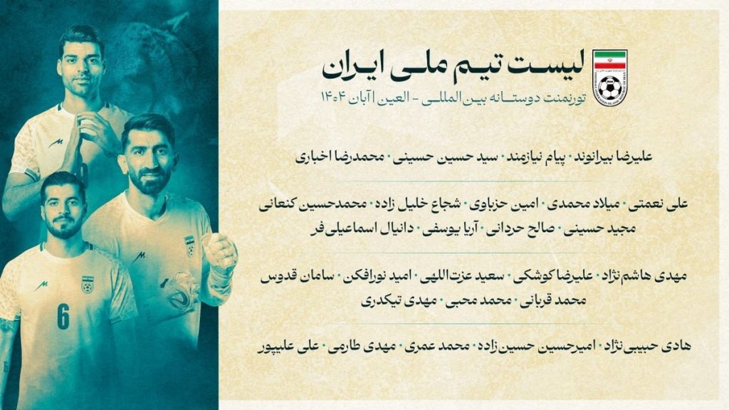 لیست کامل تیم ملی ایران برای تورنمنت العین در آبان ۱۴۰۴ - مجله خبری لیورپول لیست کامل تیم ملی ایران برای تورنمنت العین در آبان ۱۴۰۴