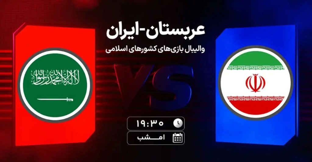 نبرد تیم‌ملی والیبال ایران مقابل عربستان