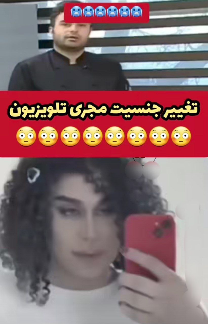 سعید قاسمی مجری مرد صداوسیما تغییر جنسیت داد