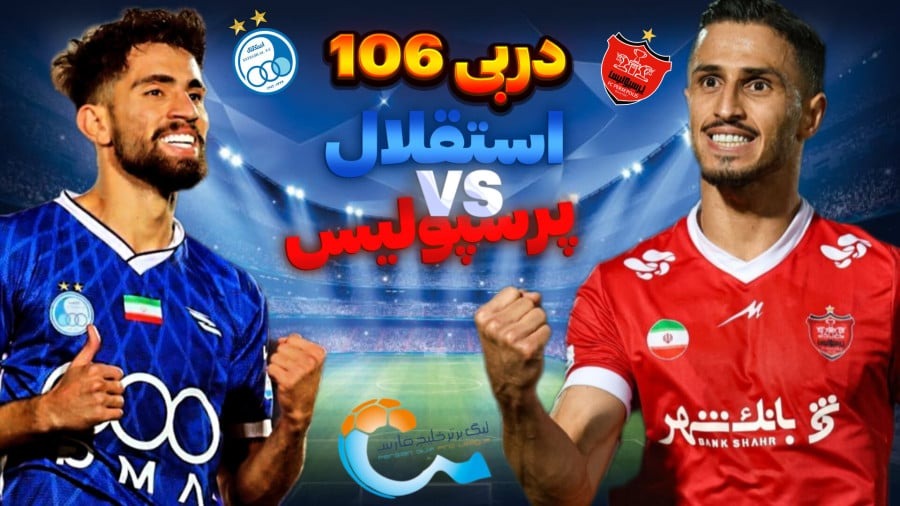 شرایط دو تیم پرسپولیس و استقلال قبل از دربی - مجله خبری لیورپول شرایط دو تیم پرسپولیس و استقلال قبل از دربی