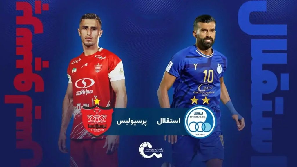 تاریخچه تقابل استقلال و پرسپولیس