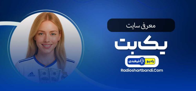 معرفی سایت بت یک