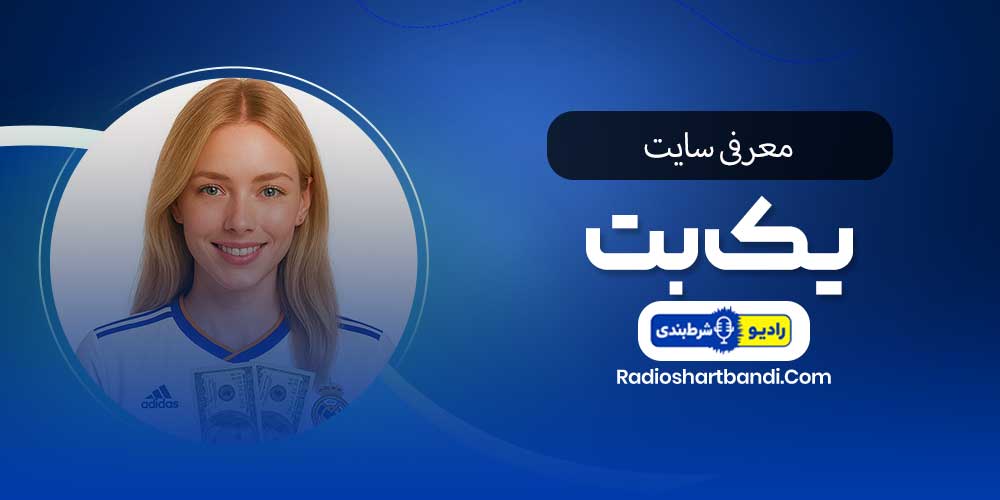 معرفی سایت بت یک