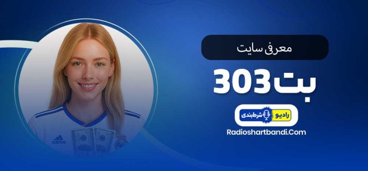 معرفی سایت بت ۳۰۳