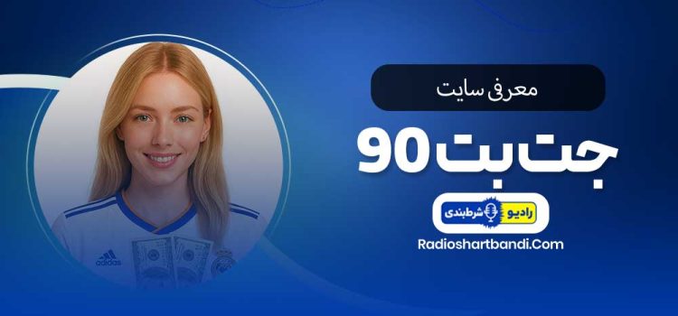 معرفی سایت جت بت