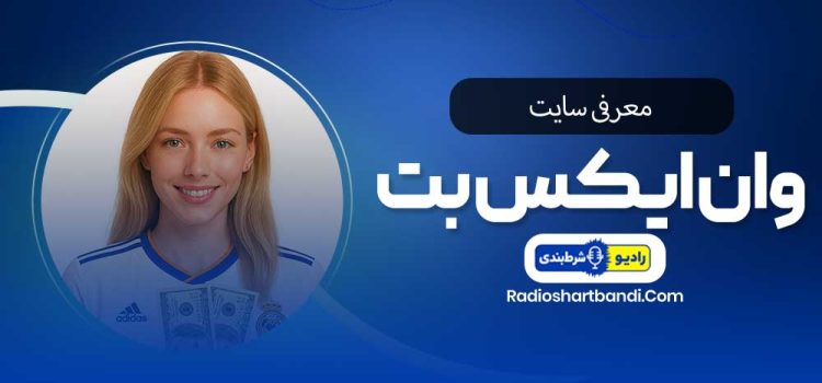 معرفی سایت وان ایکس بت